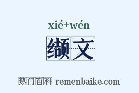 缬文是什么意思的图片